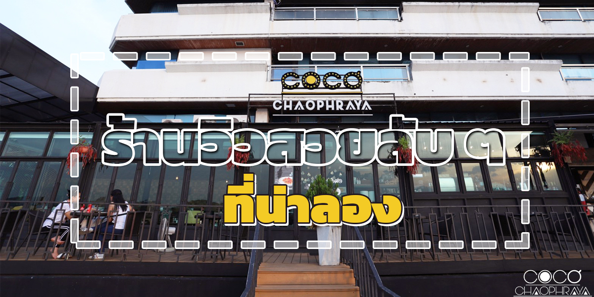 โคโค่ เจ้าพระยา ( Coco Chaophraya ) ร้านวิวสวยลับ ๆ ที่น่าลอง